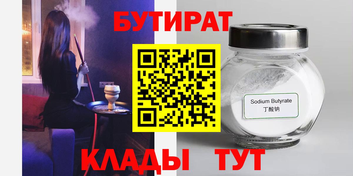 Балашиха  БУТИРАТ  Вход с VPN  Бутират бутандиол 