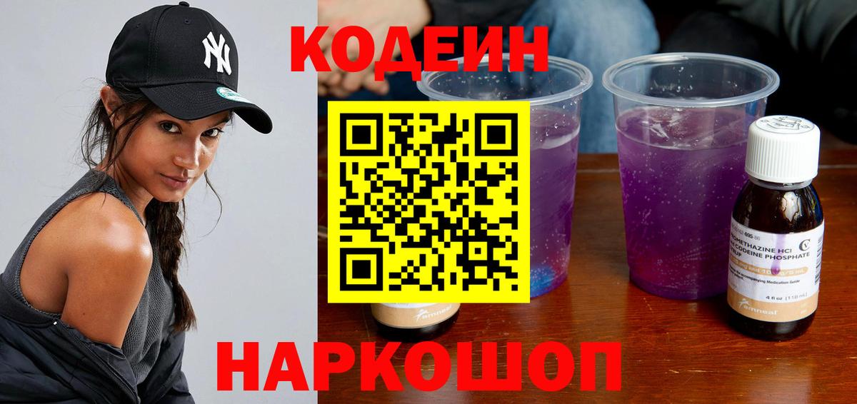Codein напиток Lean (лин) Балашиха