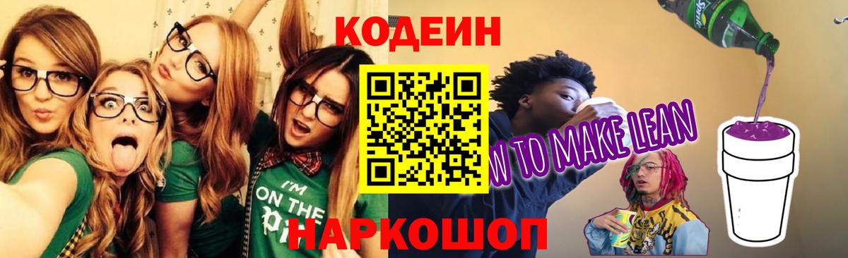 Кодеин напиток Lean (лин) Балашиха